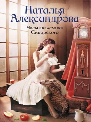 cover image of Часы академика Сикорского